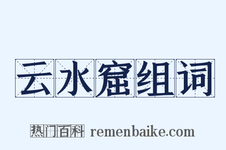 云水窟组词是什么意思的图片